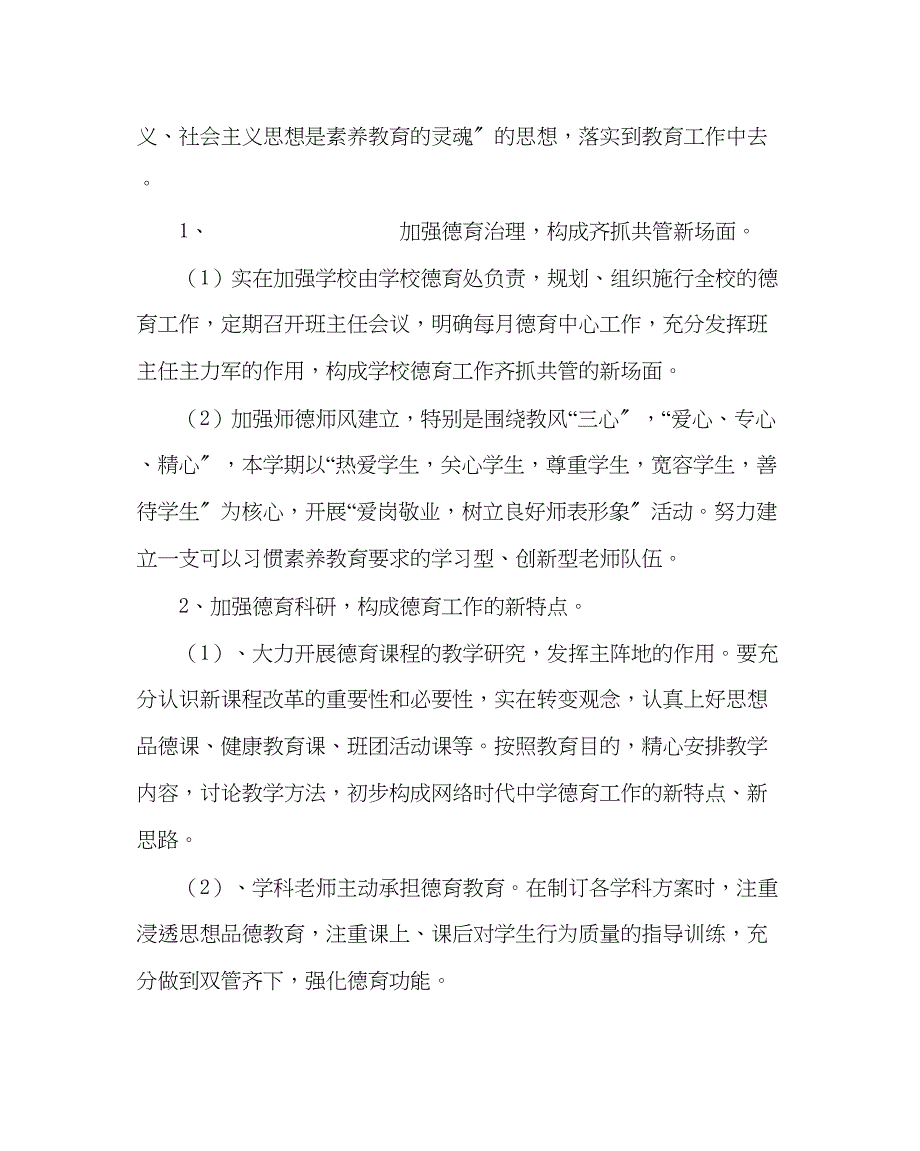 2023年政教处范文德育工作计划（第一学期）.docx_第2页