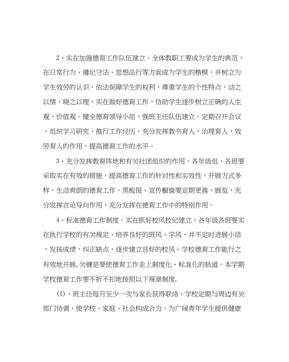 2023年政教处范文德育工作计划（第一学期）.docx_第5页