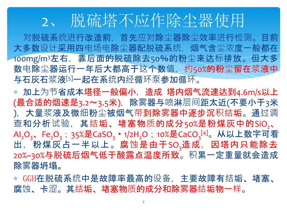 脱硫系统问题及解决江得厚ppt课件_第4页