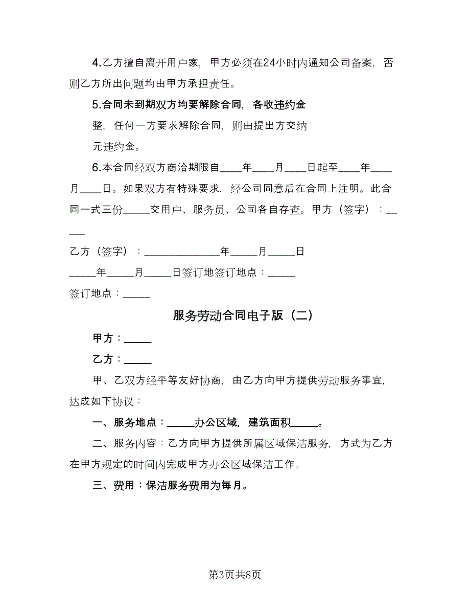 服务劳动合同电子版（三篇）.doc_第3页