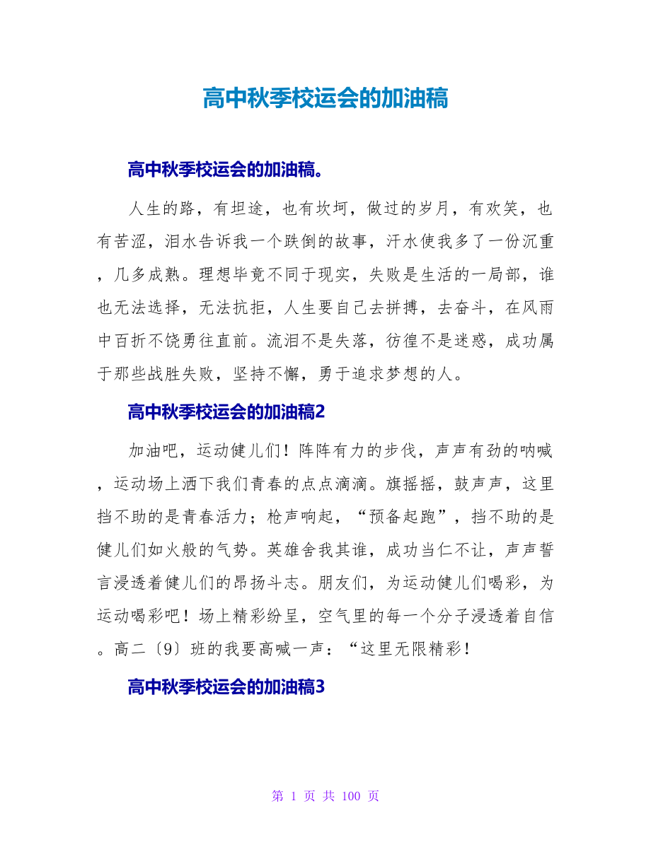 高中秋季校运会的加油稿.doc_第1页