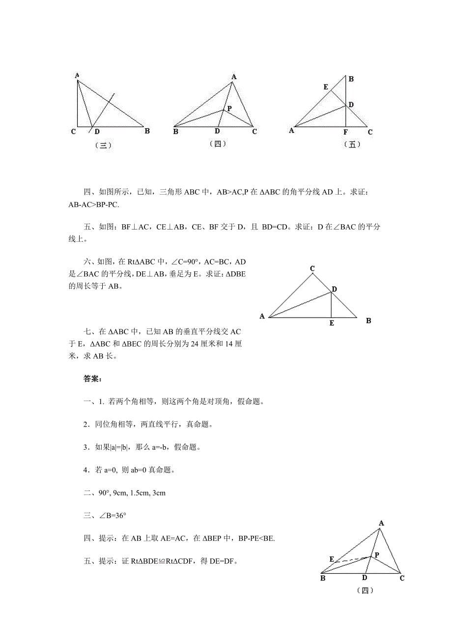 角平分线和线段的垂直平分线.doc_第5页