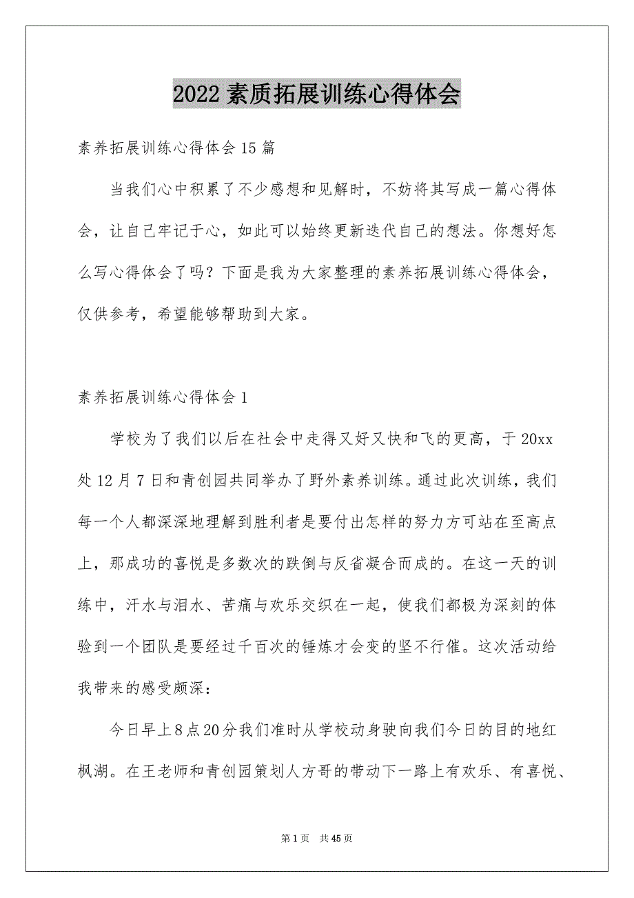 2022素质拓展训练心得体会_2_第1页