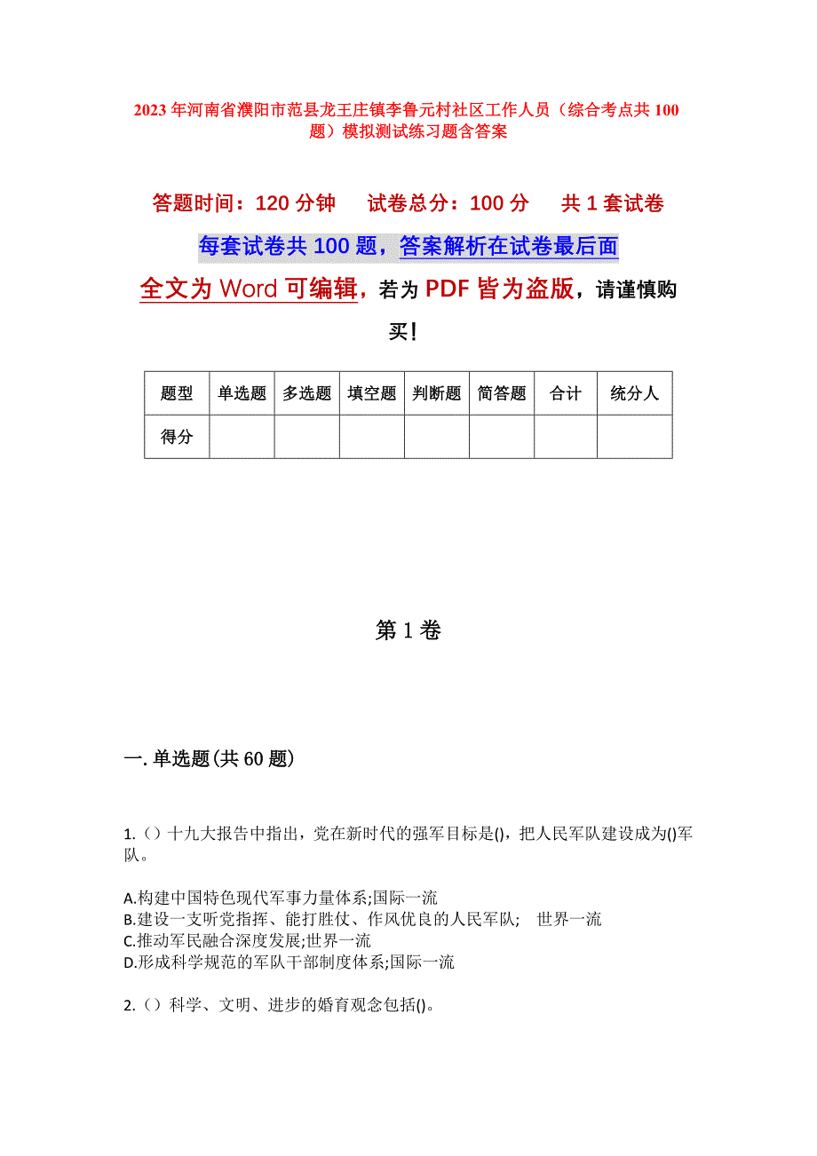 2023年河南省濮阳市范县龙王庄镇李鲁元村社区工作人员（综合考点共100题）模拟测试练习题含答案_第1页