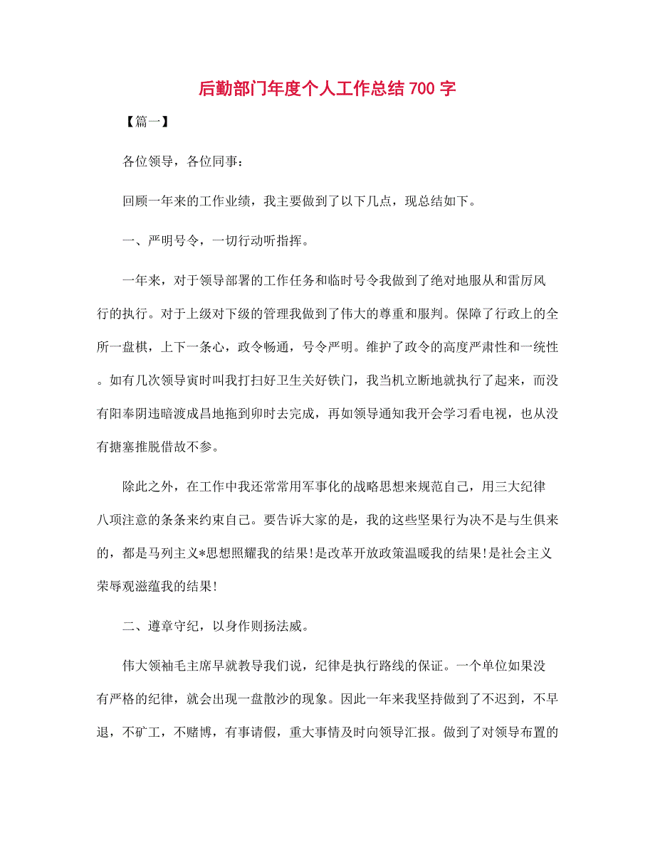 后勤部门年度个人工作总结700字范文_第1页