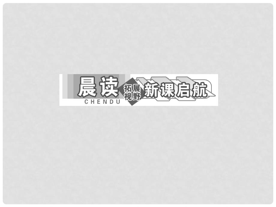 高中语文 第1单元 第5课 华罗庚课件 粤教版必修5_第4页