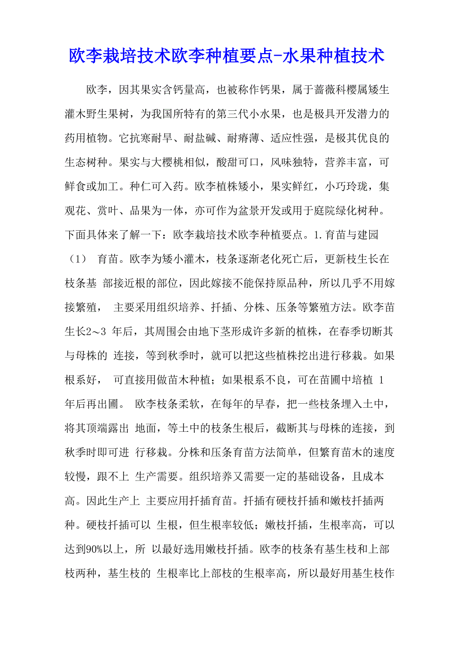 欧李栽培技术 欧李种植要点 - 水果种植技术_第1页