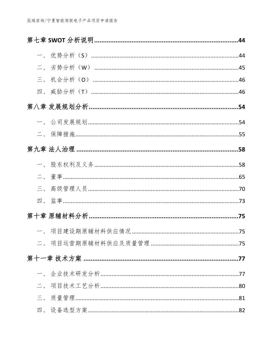 宁夏智能驾驶电子产品项目申请报告范文参考_第5页