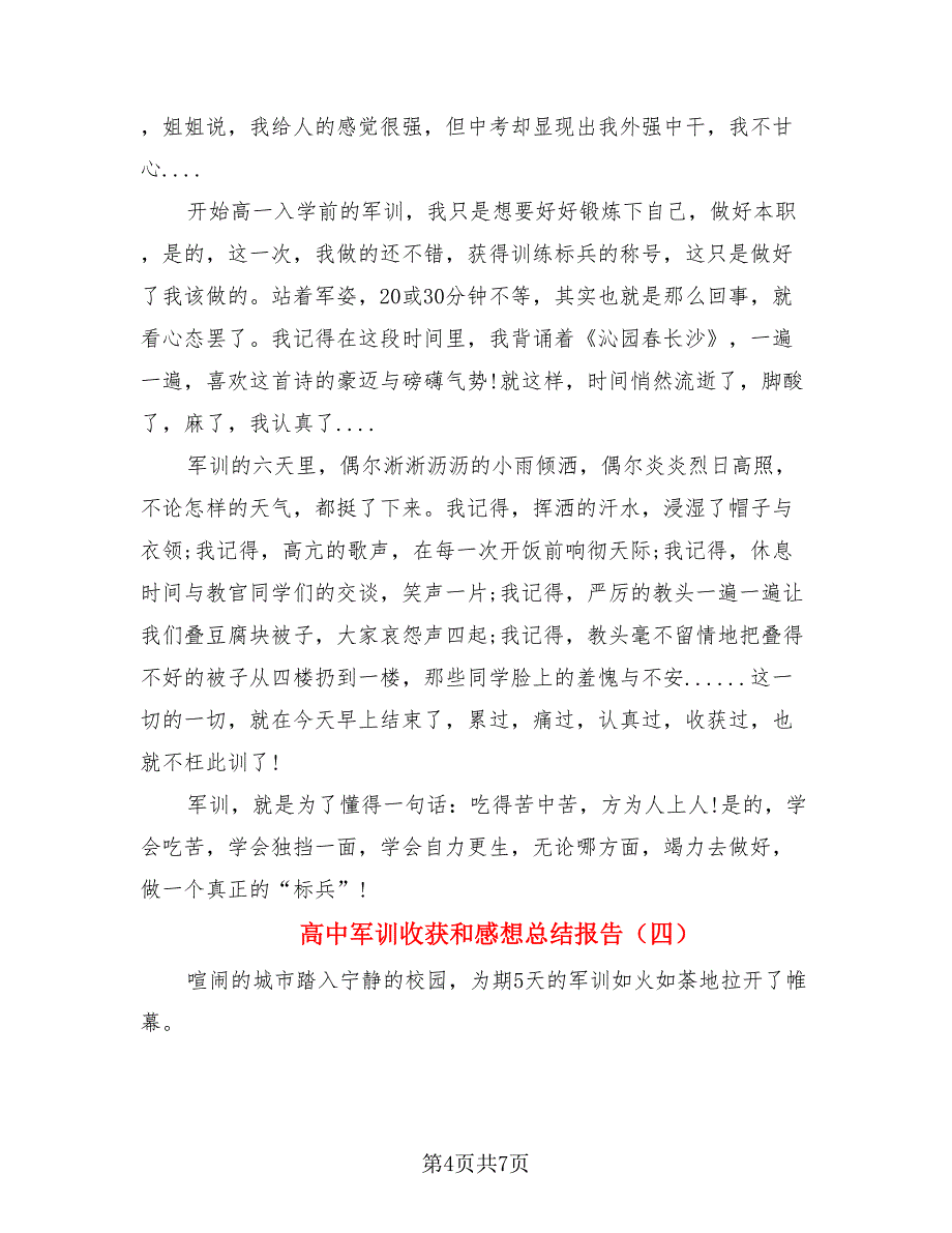 高中军训收获和感想总结报告（4篇）.doc_第4页