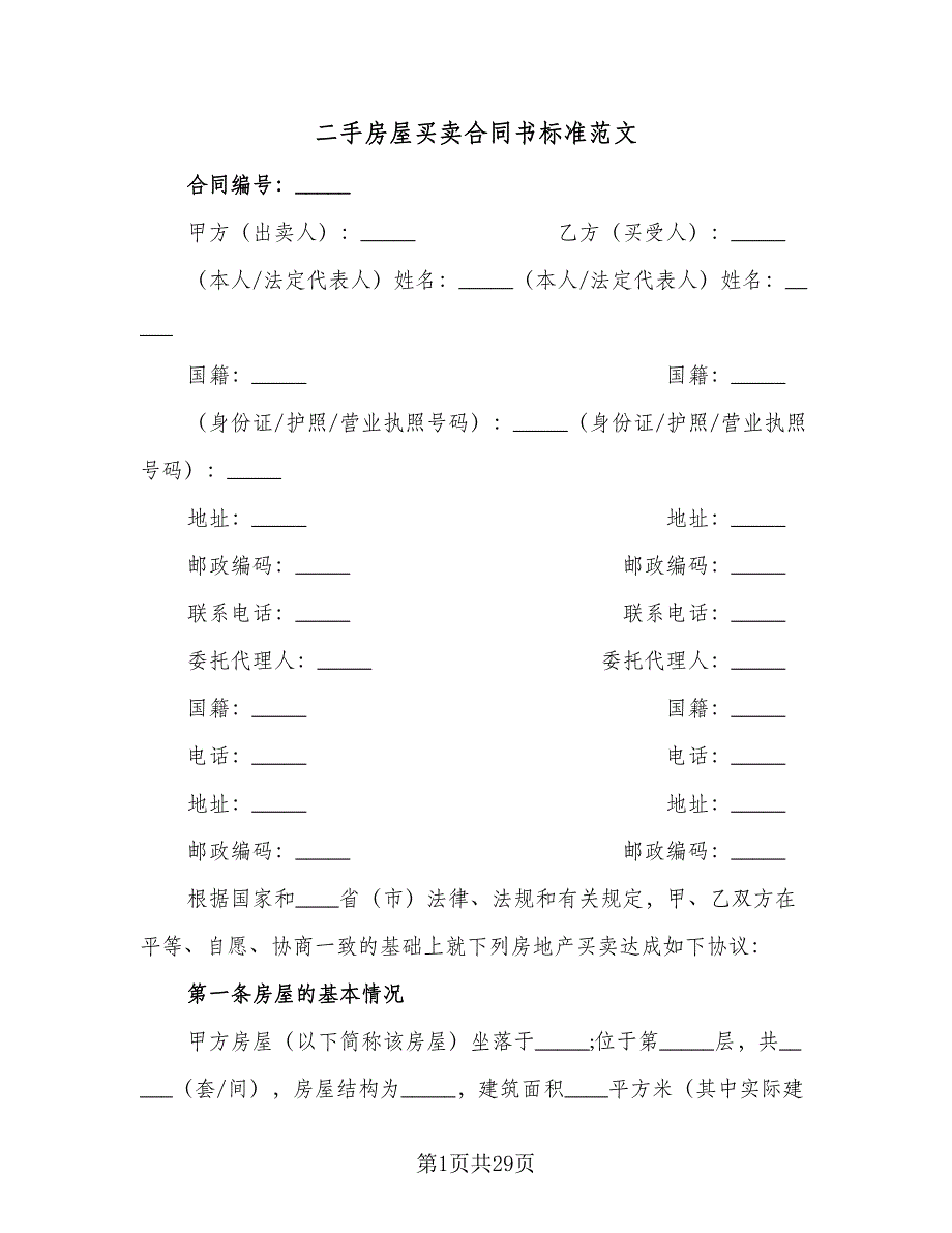 二手房屋买卖合同书标准范文（七篇）.doc_第1页