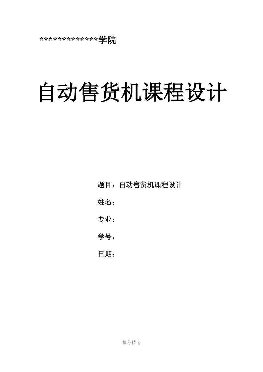 自动售货机的课程设计参考word_第1页