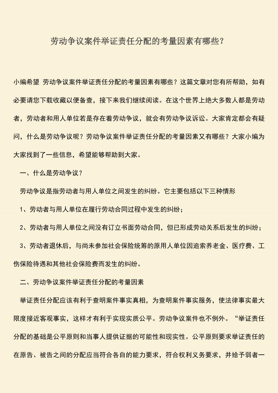 推荐：劳动争议案件举证责任分配的考量因素有哪些？.doc_第1页