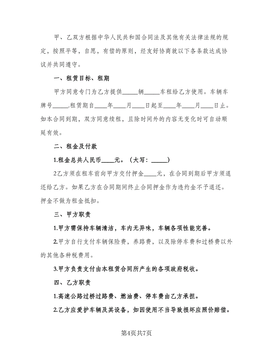 个人车辆租赁合同电子版（三篇）.doc_第4页