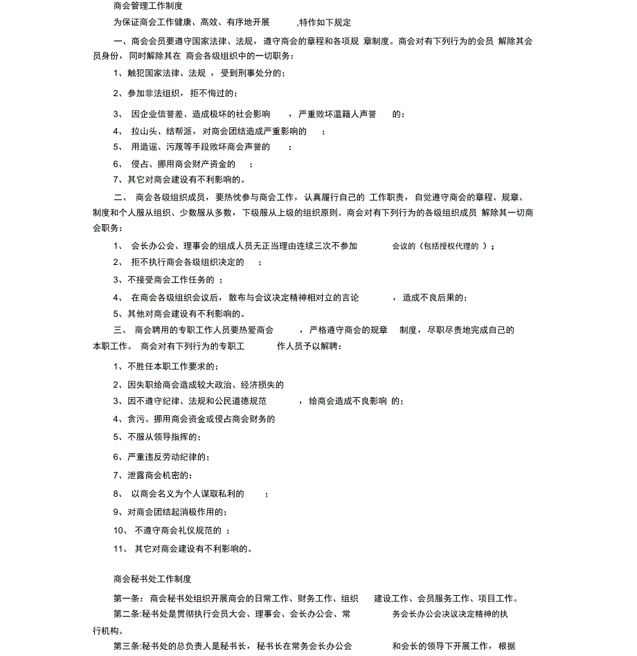 商会管理工作制度_第1页