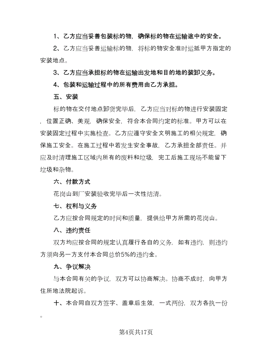 花岗石采购协议书范文（八篇）.doc_第4页