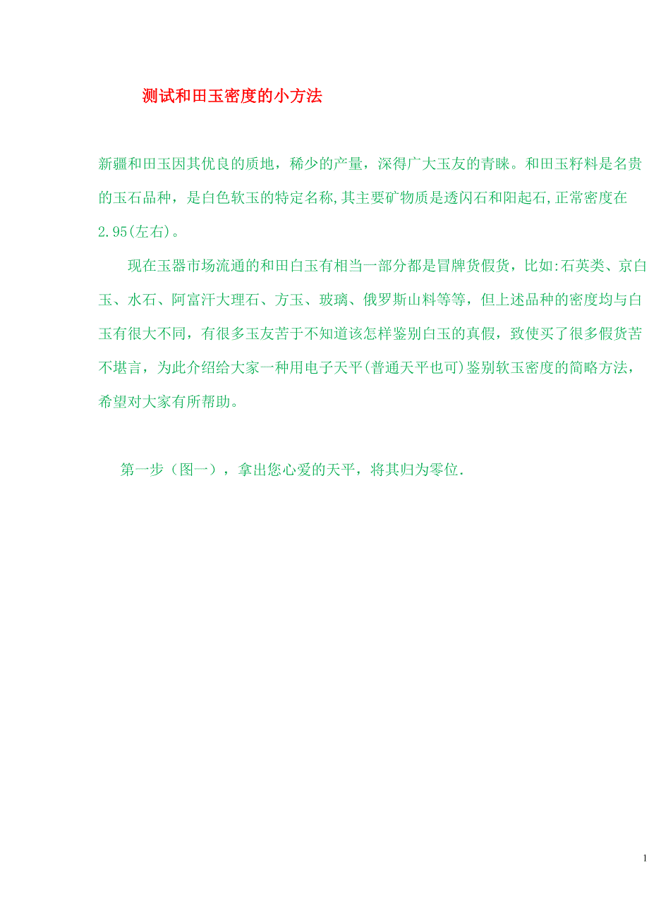 测试和田玉密度的小方法.doc_第1页