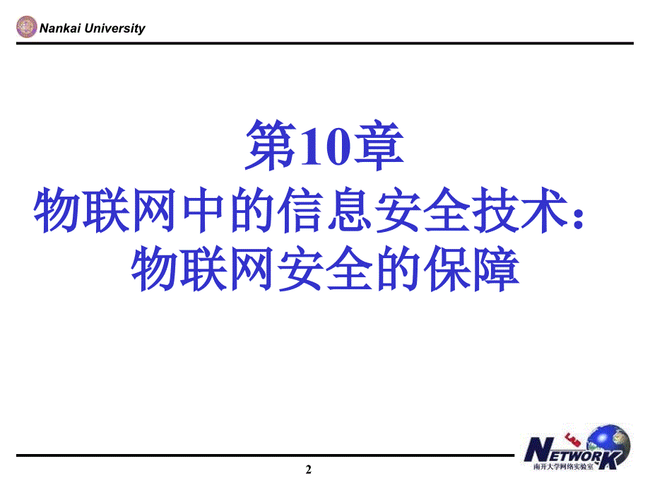 物联网中的信息安全技术物联网安全的保障.ppt_第2页