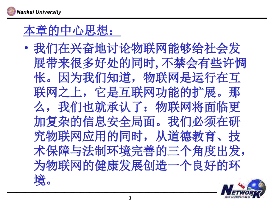 物联网中的信息安全技术物联网安全的保障.ppt_第3页