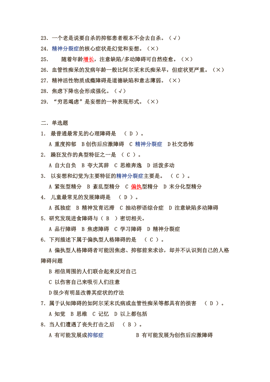 心理咨询师职业资格考试考前冲刺一：异常心理学_第2页