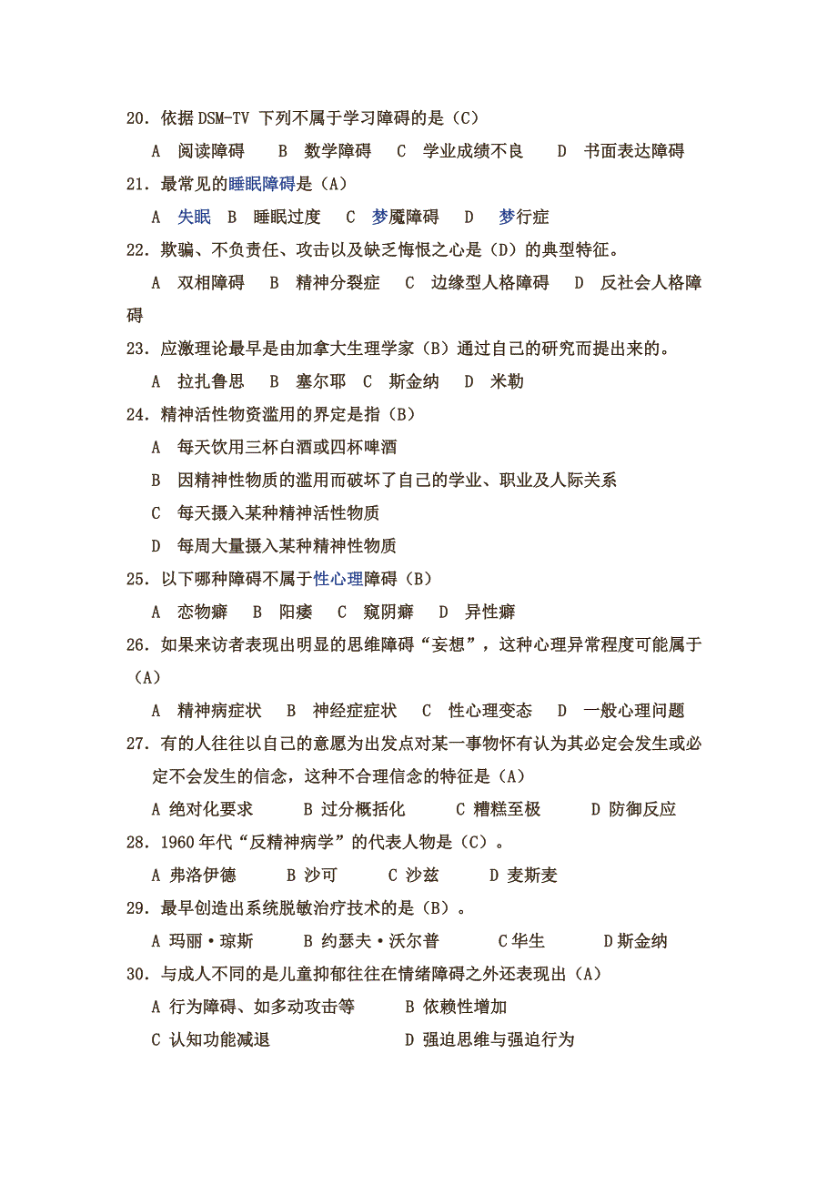 心理咨询师职业资格考试考前冲刺一：异常心理学_第4页