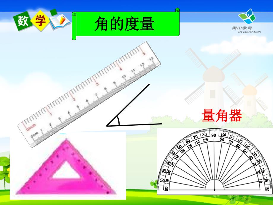 角的度量课件1 (2)_第4页