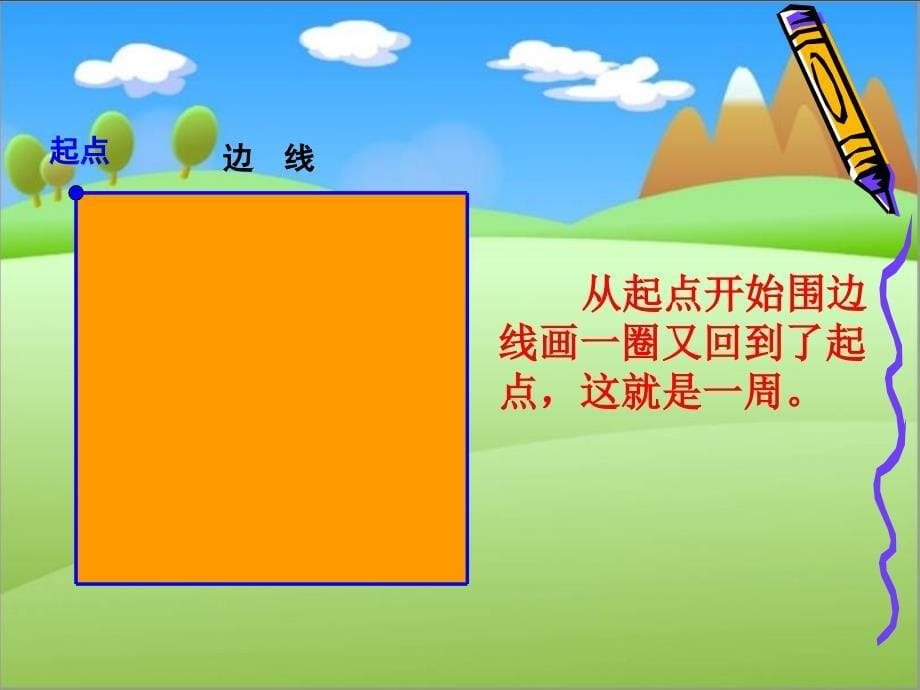 《周长的认识》PPT课件修改版_第5页