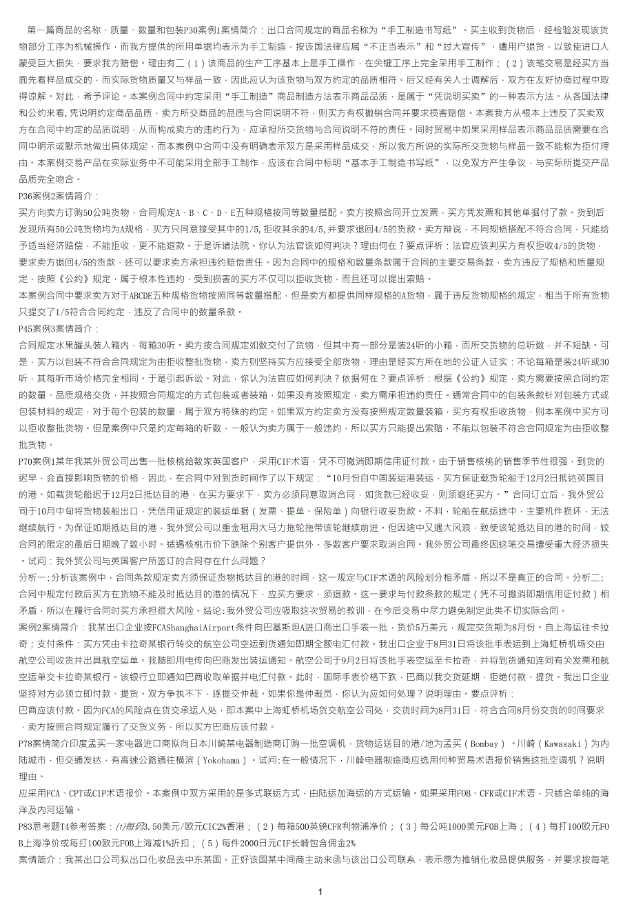 《进出口贸易实务教程》第七版课后案例分析_第1页