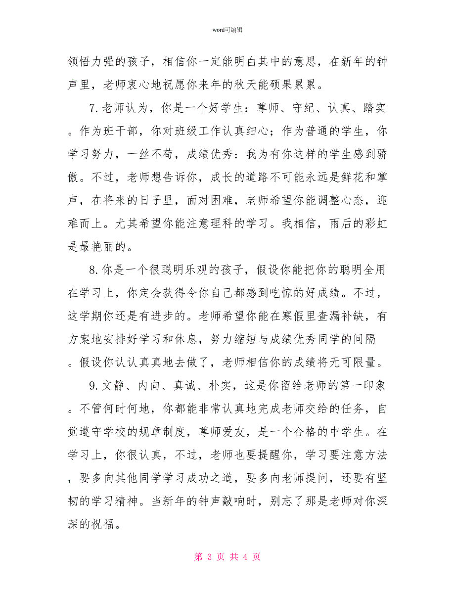 班主任给初中毕业生的鉴定评语摘抄_第3页