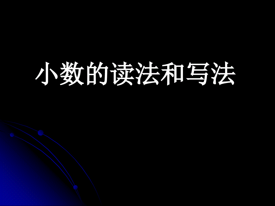 1、小数的意义和读写法2_第1页