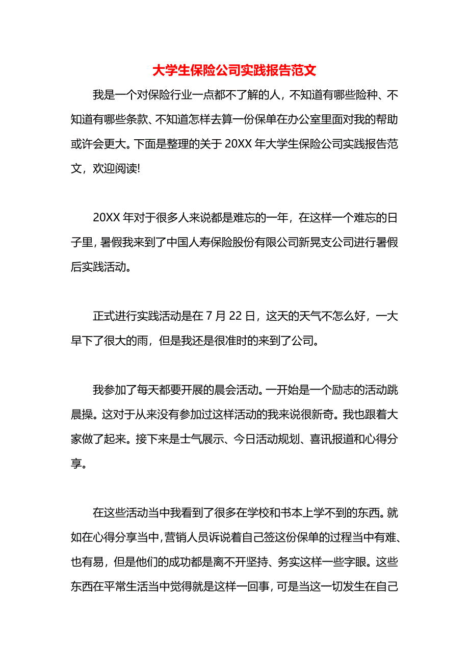 大学生保险公司实践报告范文_第1页