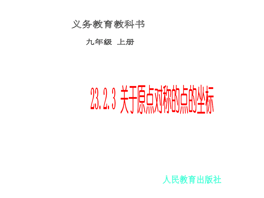 2323原点对称的点的坐标 (2)_第1页