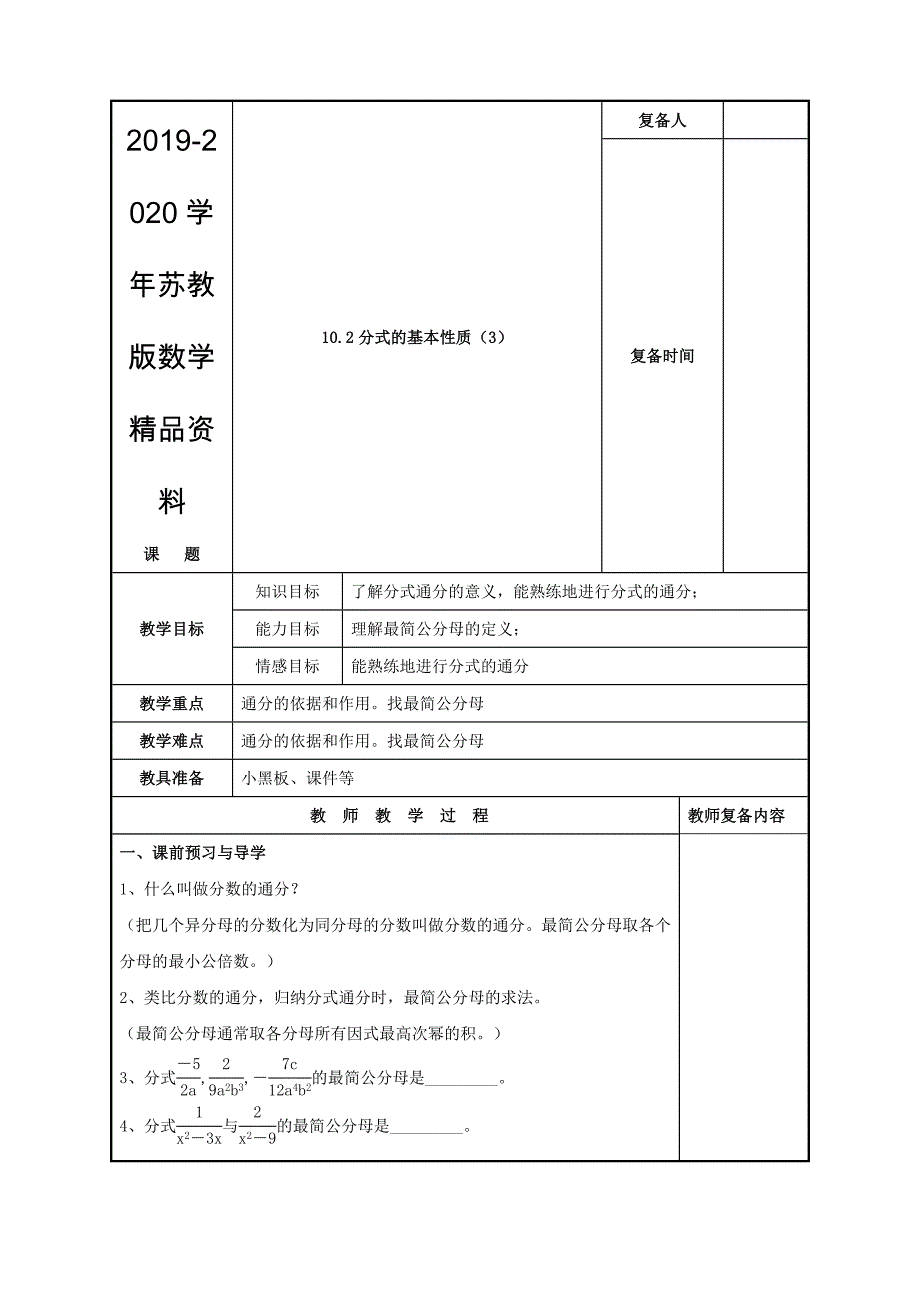 【苏科版】八年级下册数学：10.2分式的基本性质3参考教案_第1页