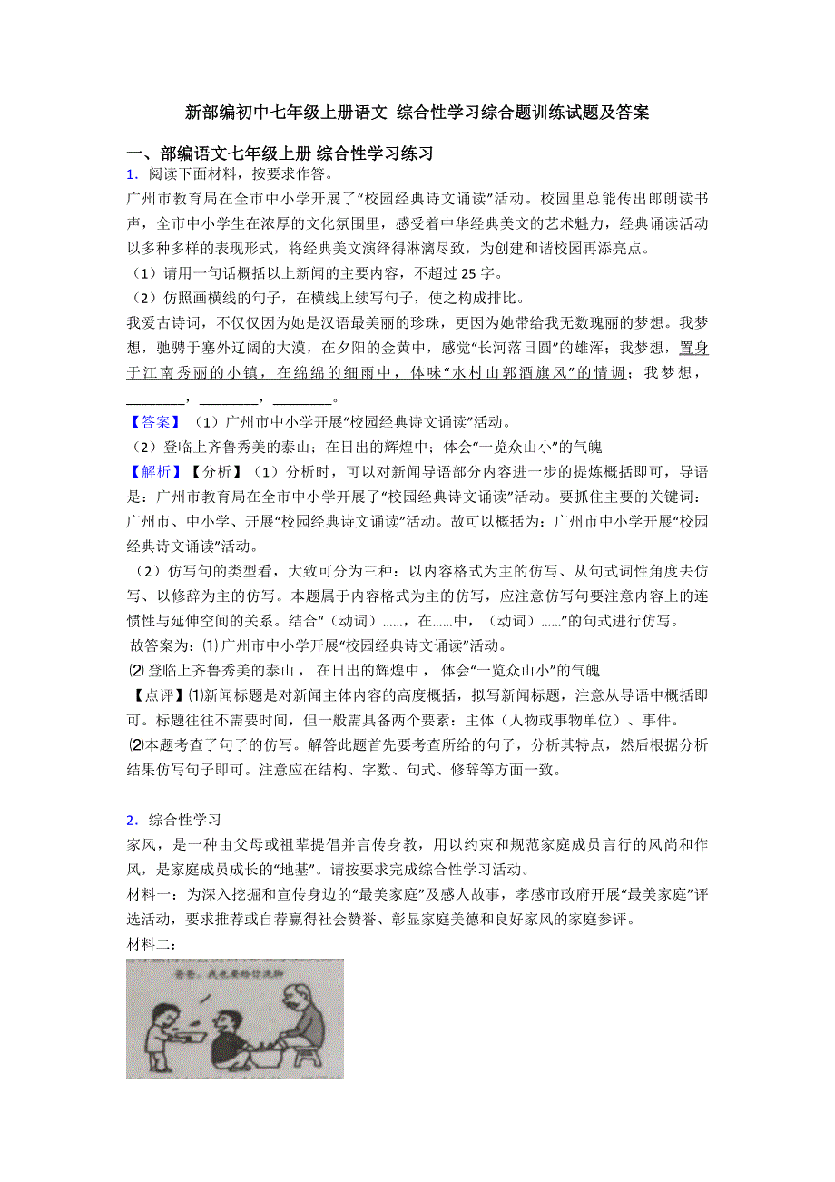 新部编初中七年级上册语文-综合性学习综合题训练试题及答案.doc_第1页