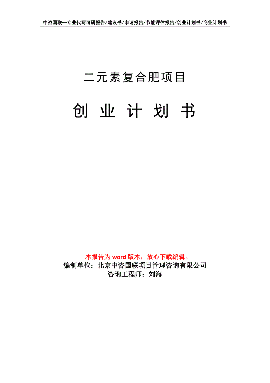 二元素复合肥项目创业计划书写作模板_第1页