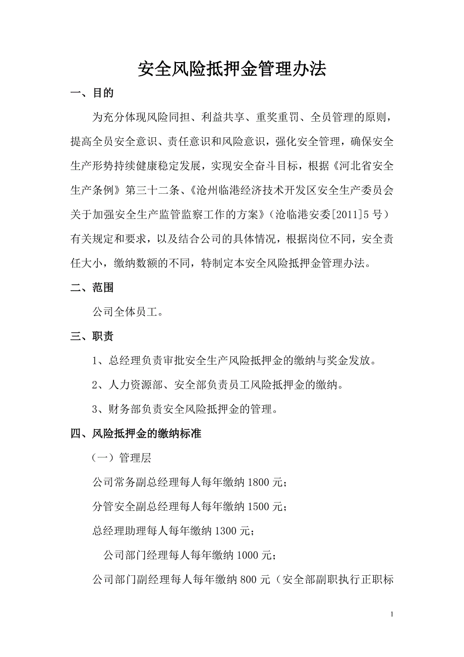 安全风险抵押金管理办法_第1页