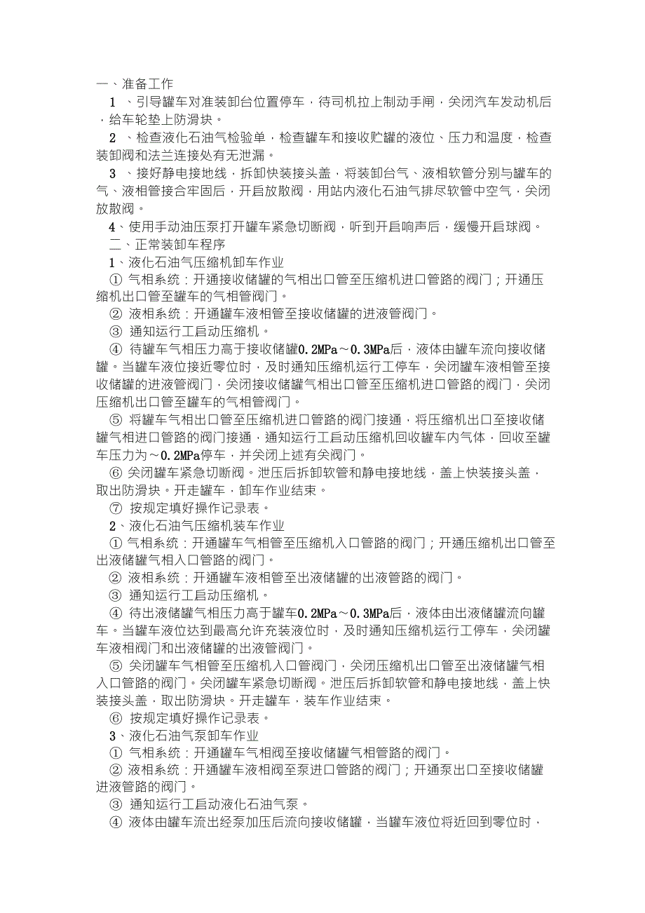 液化石油气槽车的装卸详细流程_第1页
