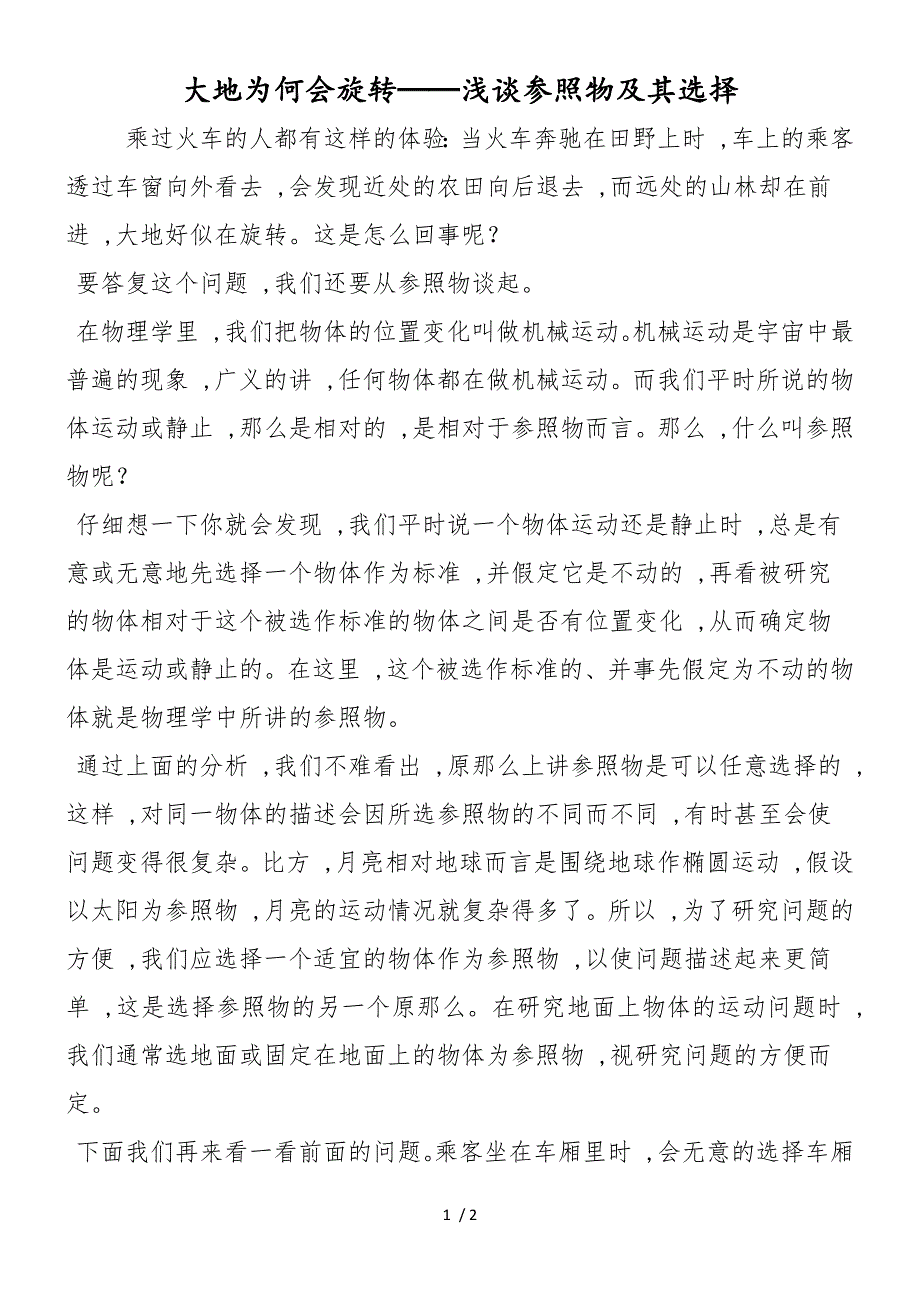 大地为何会旋转──浅谈参照物及其选择_第1页