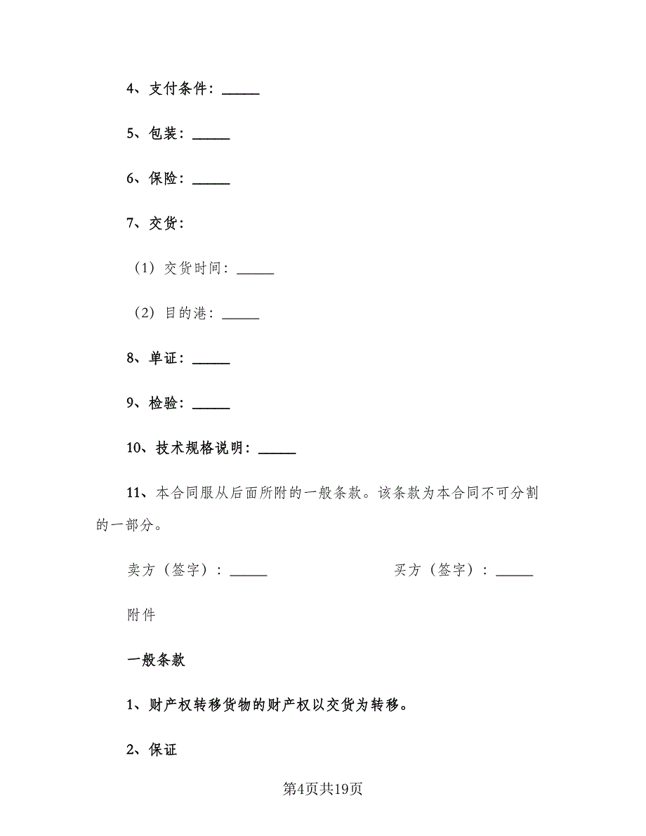 补偿贸易设备进口合同范本（8篇）.doc_第4页