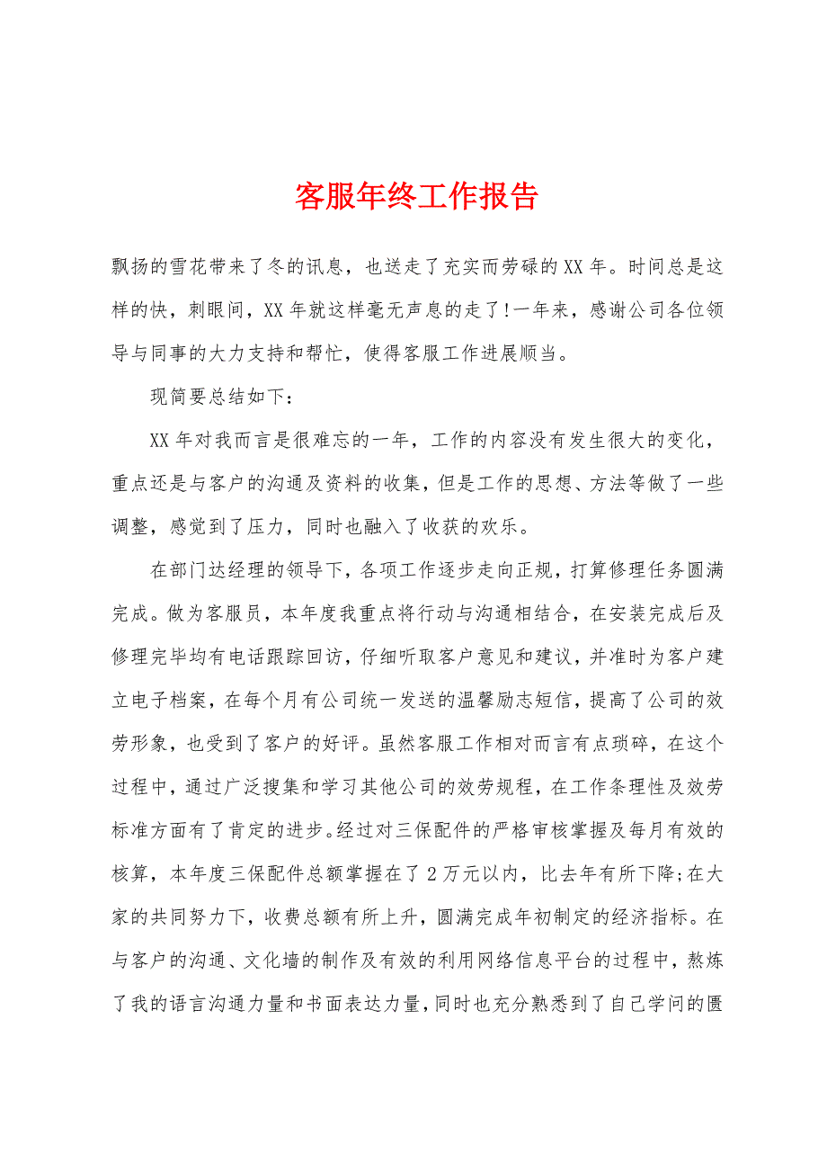 客服年终工作报告.docx_第1页