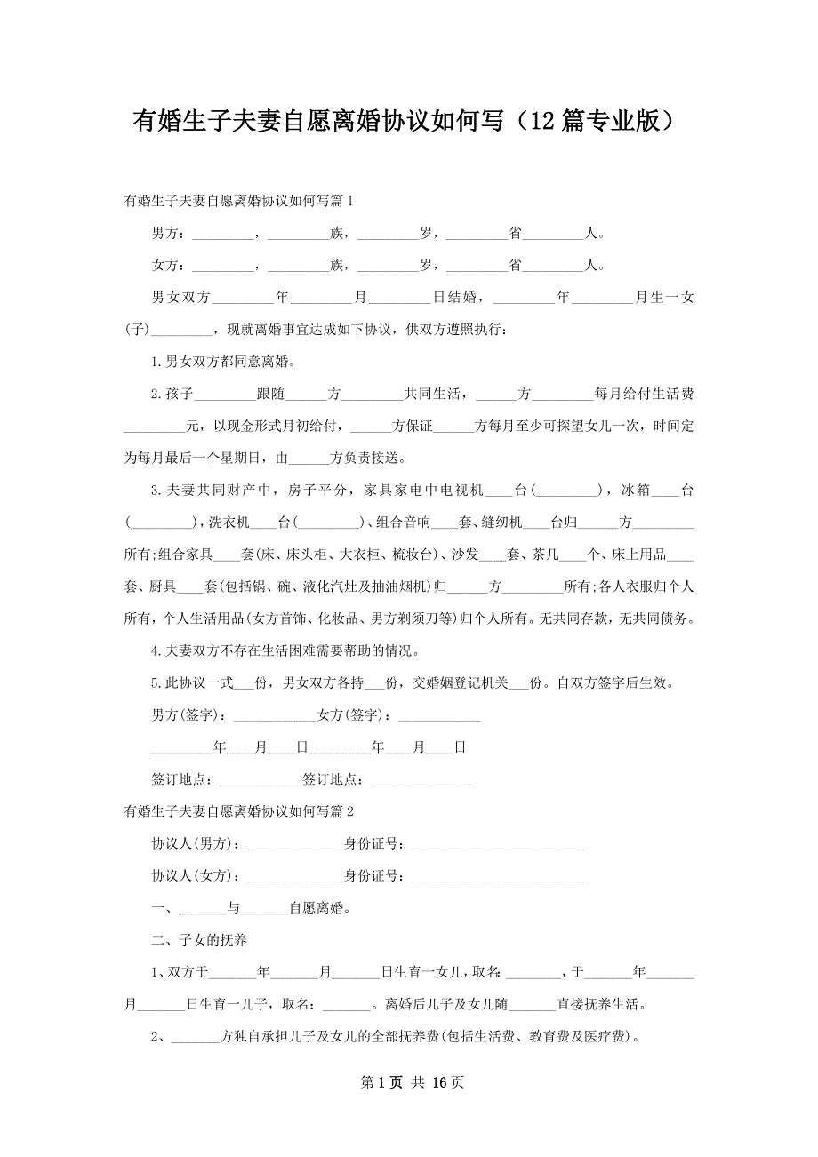 有婚生子夫妻自愿离婚协议如何写（12篇专业版）_第1页