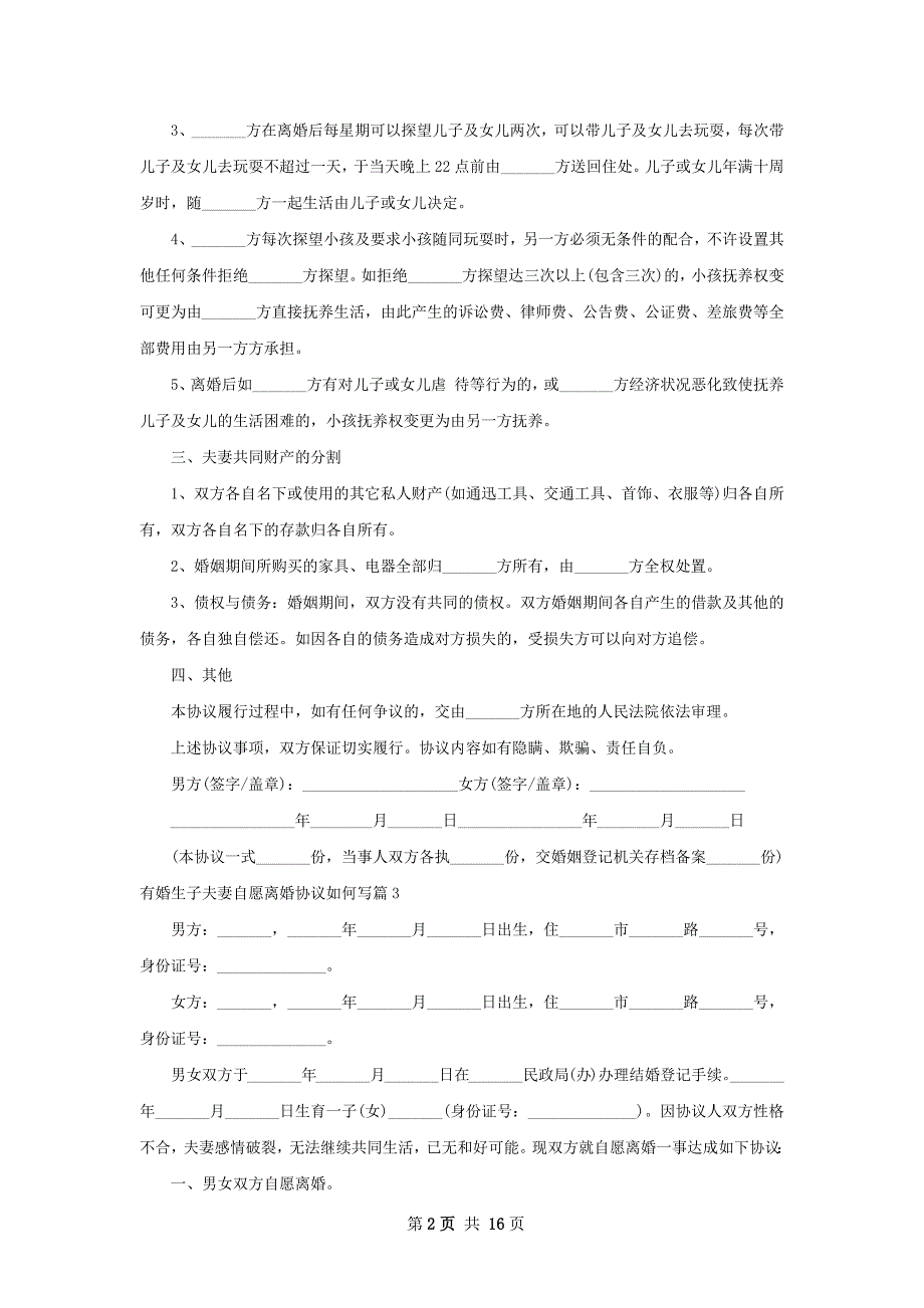 有婚生子夫妻自愿离婚协议如何写（12篇专业版）_第2页