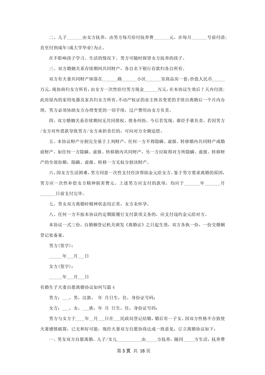 有婚生子夫妻自愿离婚协议如何写（12篇专业版）_第3页