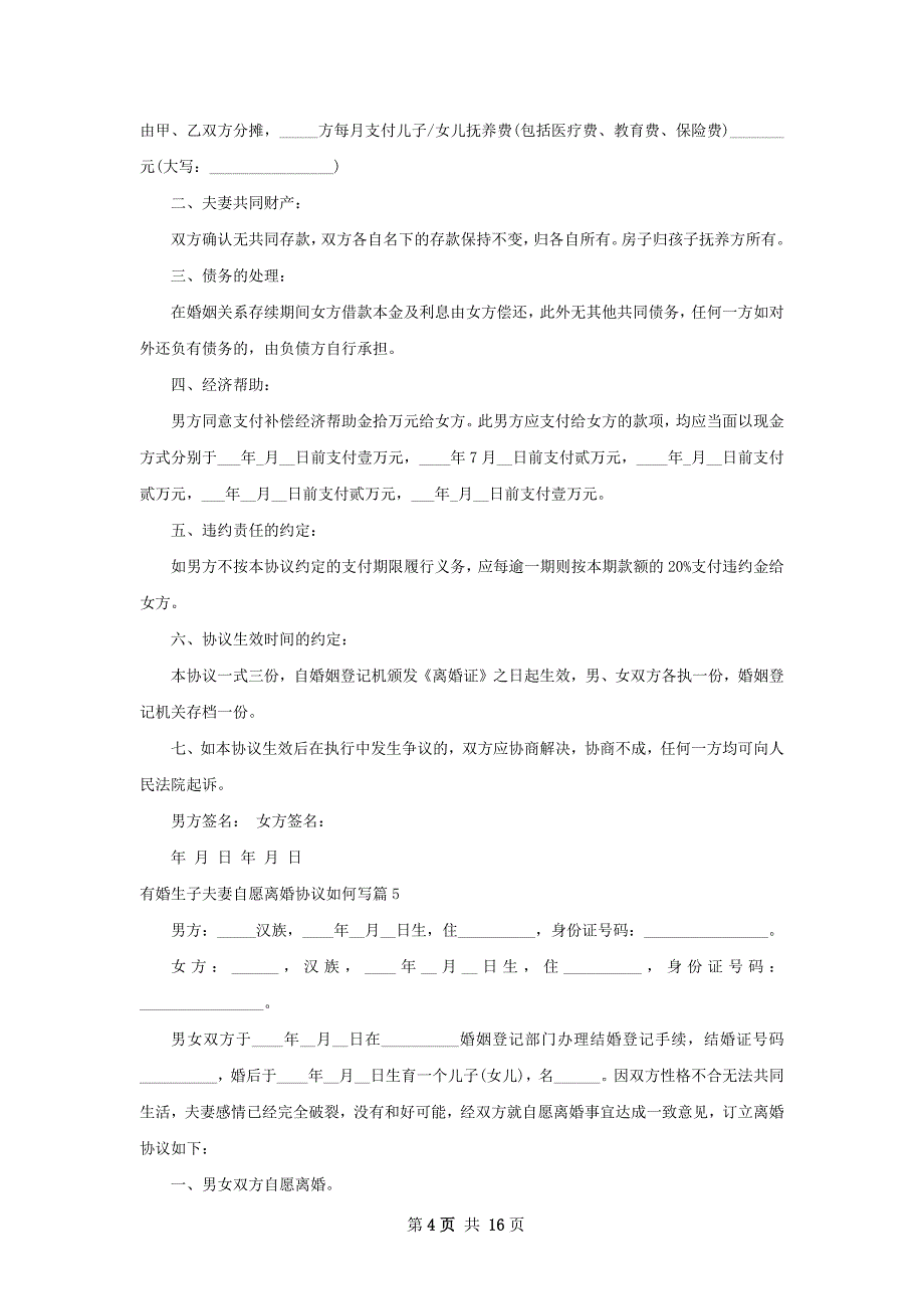 有婚生子夫妻自愿离婚协议如何写（12篇专业版）_第4页