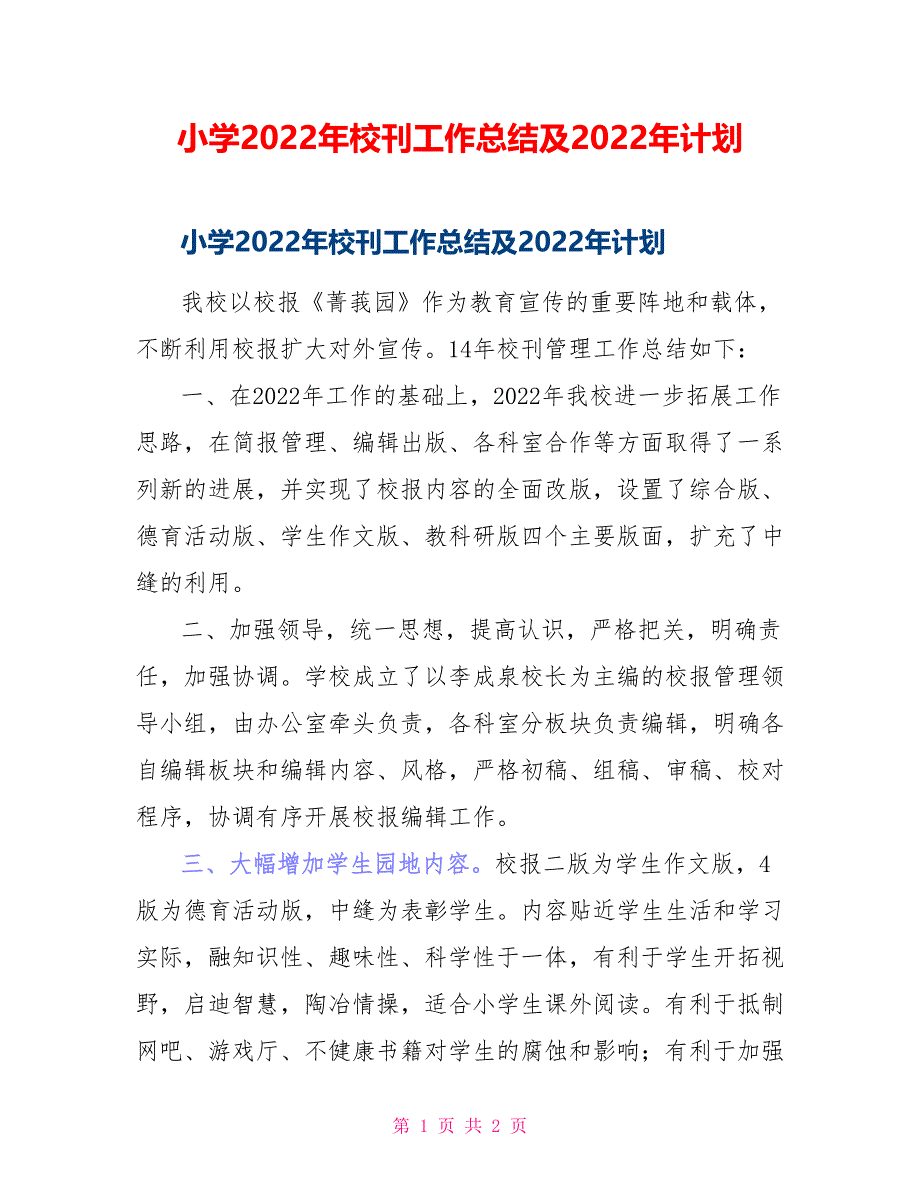 小学2022年校刊工作总结及2022年计划_第1页