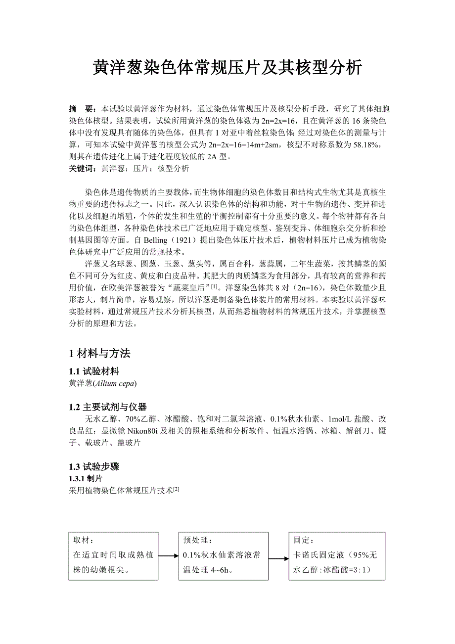 黄洋葱染色体常规压片及其核型分析_第1页