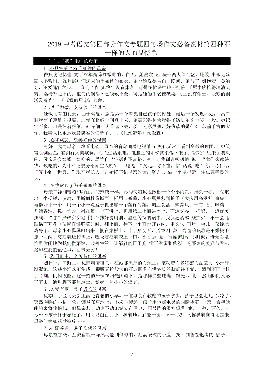 中考语文第四部分作文专题四考场作文必备素材第四种不一样的人的显特色_第1页