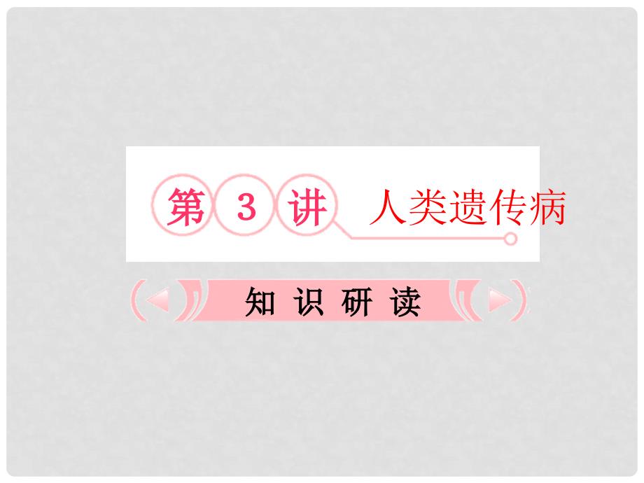 高考生物总复习 5.3《人类遗传病》知识研习课件 新人教版必修2_第1页