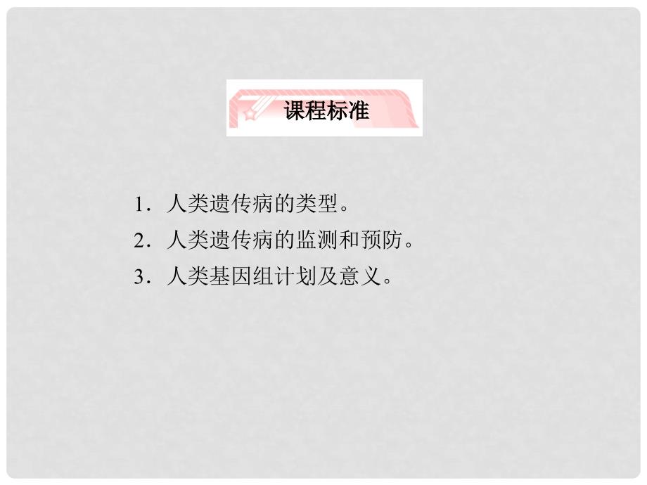 高考生物总复习 5.3《人类遗传病》知识研习课件 新人教版必修2_第2页