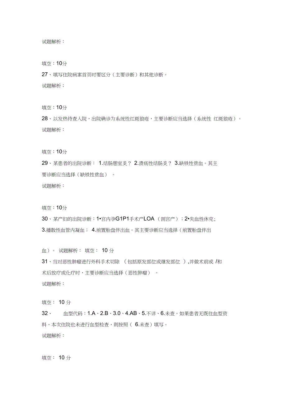 病案首页与国际疾病分类试题_第4页