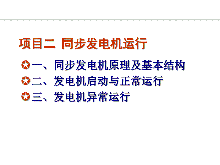 发电厂电气运行检修培训_项目2_同步发电机运行.ppt_第1页